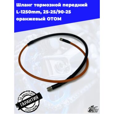 шланг тормозной передний L 1250mm, 25 25 90 25 оранжевый ОТОМ - миниатюра 1
