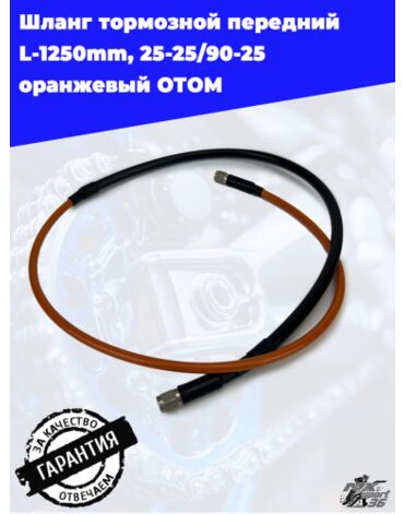шланг тормозной передний L 1250mm, 25 25 90 25 оранжевый ОТОМ