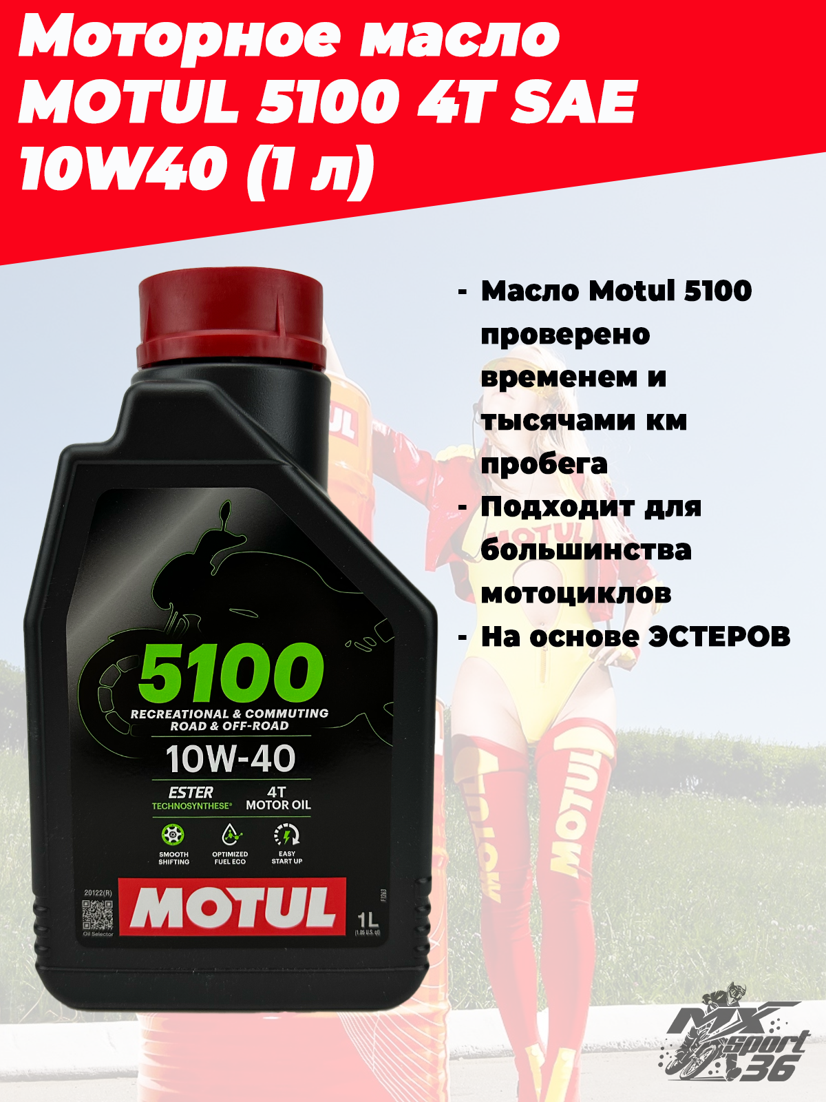 Мотор масло MOTUL 5100 4T SAE 10W40 (1 л) - фото 1