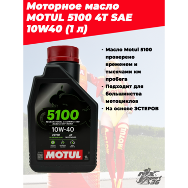 Мотор масло MOTUL 5100 4T SAE 10W40 (1 л) - миниатюра 1