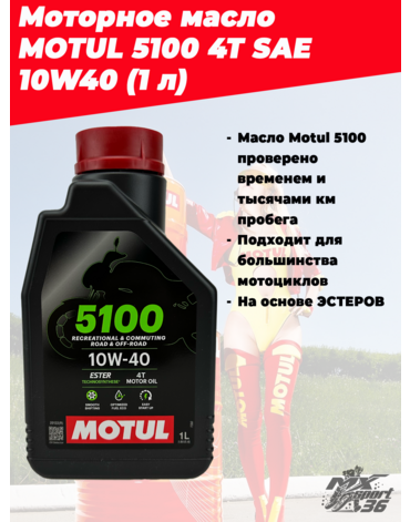 Мотор масло MOTUL 5100 4T SAE 10W40 (1 л)