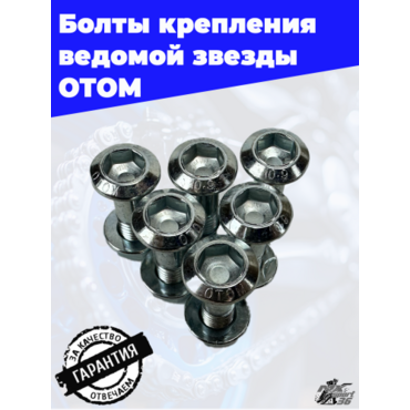 Комплект болтов крепления ведомой звезды M8 (6 шт.) - миниатюра 1