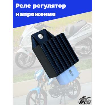 реле регулятор напряжения (реле зарядки) 50 (4 конт.12V) 2Т, 4Т 139QMB, DELTA, ALPHA, DIO, SUZUKI - миниатюра 1