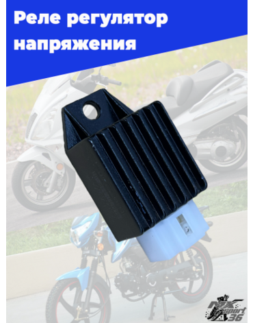 реле регулятор напряжения (реле зарядки) 50 (4 конт.12V) 2Т, 4Т 139QMB, DELTA, ALPHA, DIO, SUZUKI