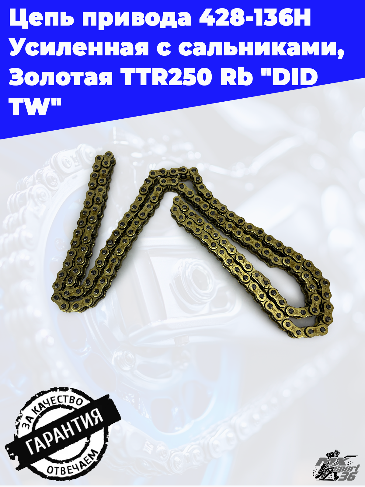 Цепь привода  428 - 136  H Усиленная с сальниками, Золотая   TTR250 Rb    