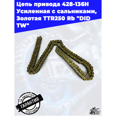 Цепь привода  428 - 136  H Усиленная с сальниками, Золотая   TTR250 Rb    