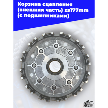 Корзина сцепления (внешняя часть) zs177mm (с подшипниками) - миниатюра 1