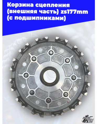 Корзина сцепления (внешняя часть) zs177mm (с подшипниками)