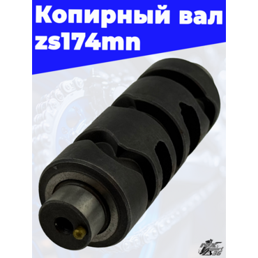 Копирный вал zs174mn - миниатюра 2