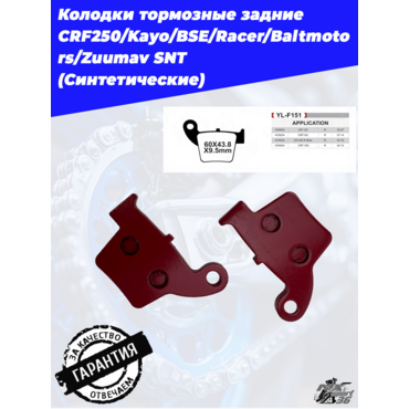 Колодки тормозные задние CRF250 Kayo BSE Racer Baltmotors Zuumav SNT - миниатюра 1