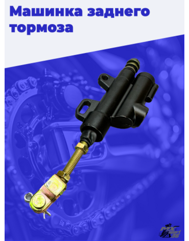 Главный тормозной цилиндр KAYO T2,  TTR 250сс   М10     "SDTW"