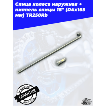спица колеса наружная + ниппель спицы 18