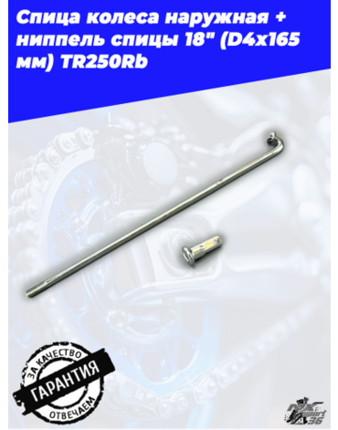 спица колеса наружная + ниппель спицы 18" (D4х165мм) TR250Rb