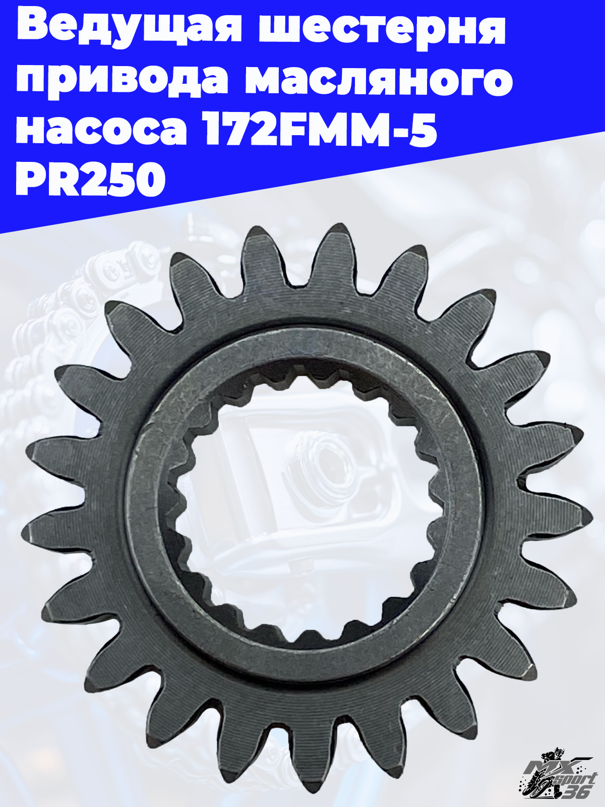 Ведущая шестерня привода масляного насоса 172FMM 5 PR250 - фото 1
