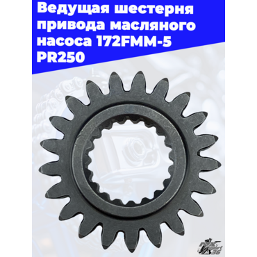 Ведущая шестерня привода масляного насоса 172FMM 5 PR250 - миниатюра 1
