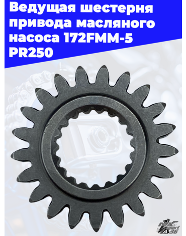 Ведущая шестерня привода масляного насоса 172FMM 5 PR250