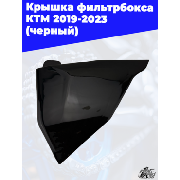 крышка фильтрбокса KTM 2019 2023 (черный) - миниатюра 2