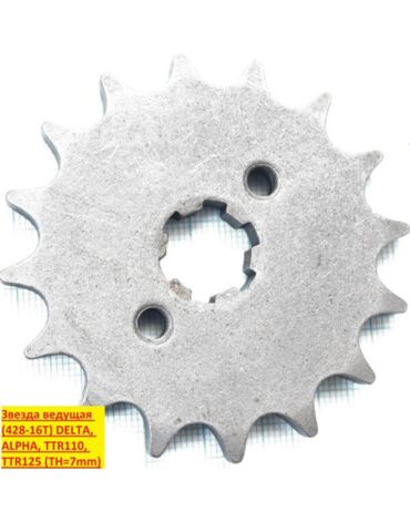 Звезда ведущая 428 16T DELTA, ALPHA, TTR110, TTR125 TH 7mm