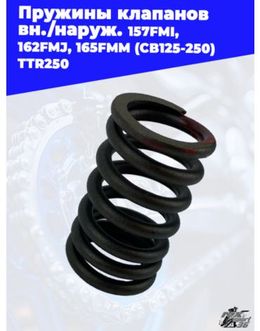 пружины клапанов вн./наруж. 157FMI, 162FMJ, 165FMM (CB125 250) TTR250