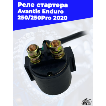 Реле стартера Avantis Enduro 250 250Pro 2020 - миниатюра 1