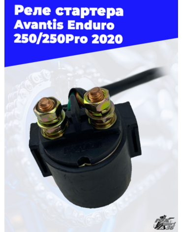 Реле стартера Avantis Enduro 250 250Pro 2020