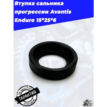 Втулка сальника прогрессии Avantis Enduro 15*25*6 - миниатюра 1