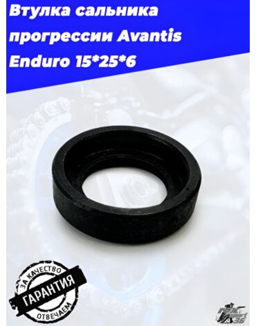 Втулка сальника прогрессии Avantis Enduro 15*25*6