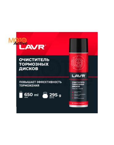 LAVR Очиститель тормозных дисков, 650 мл