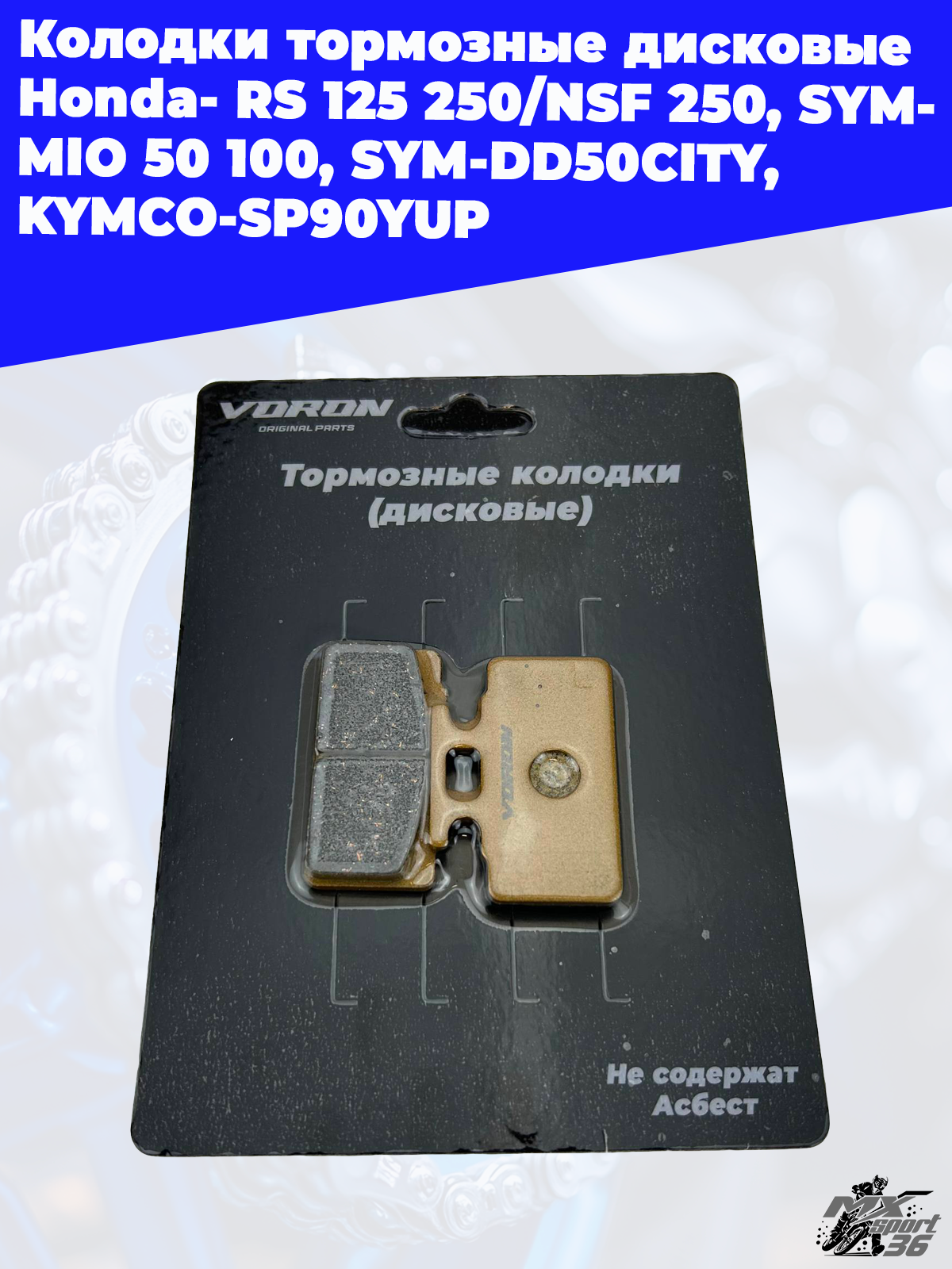 колодки тормозные дисковые Honda- RS 125 250 NSF 250, SYM- MIO 50 100, SYM DD50CITY, KYMCO SP90YUP, - фото 1