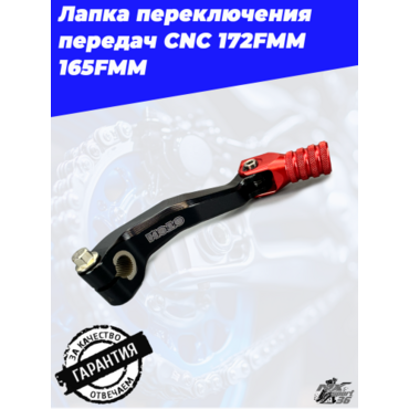 Рычаг переключения передач CNC 172FMM, 165FMM (черно красный) - миниатюра 1