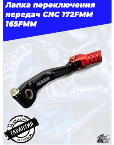 Рычаг переключения передач CNC 172FMM, 165FMM (черно красный)