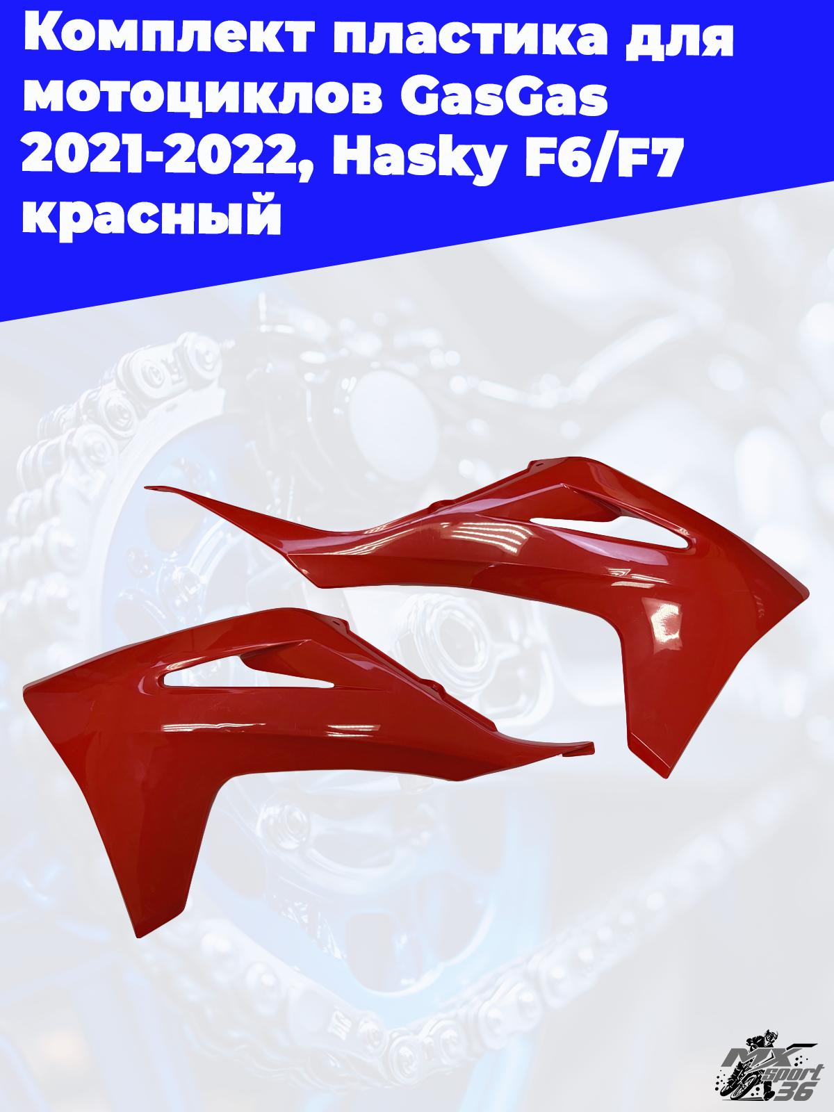 комплект пластика для мотоциклов GasGas 2021 2022, Hasky F6 F7 красный - фото 3