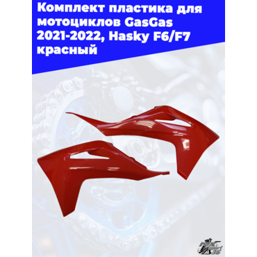 комплект пластика для мотоциклов GasGas 2021 2022, Hasky F6 F7 красный - миниатюра 3