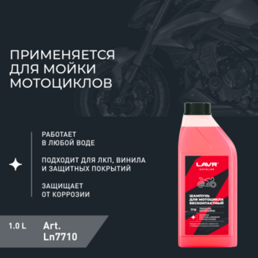 Шампунь для бесконтактной мойки (LAVR) 1л для мотоциклов - Мотоциклы для эндуро и бездорожья нового поколения - миниатюра 2