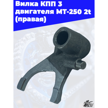Вилка КПП 3 двигателя MT 250 2t (правая) - миниатюра 1