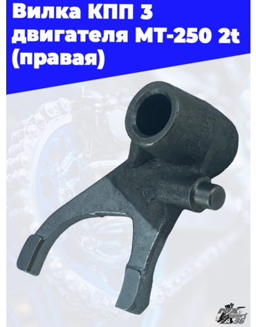 Вилка КПП 3 двигателя MT 250 2t (правая)