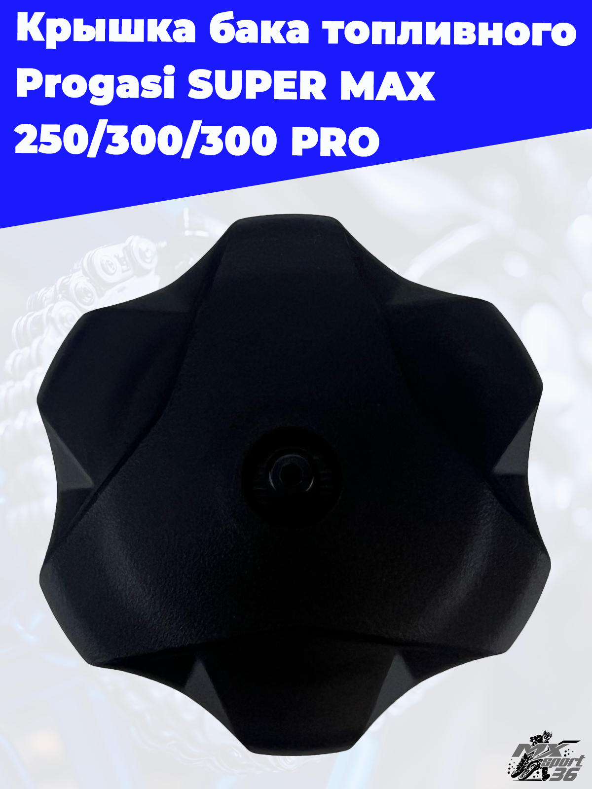 крышка бака топливного Progasi SUPER MAX 250 300 300 PRO - фото 1