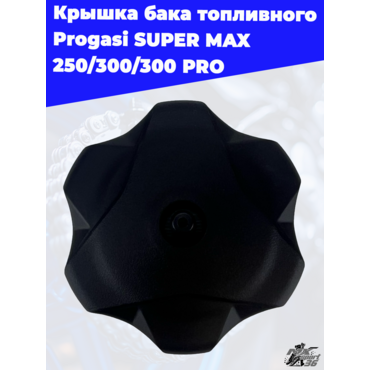 крышка бака топливного Progasi SUPER MAX 250 300 300 PRO - миниатюра 1