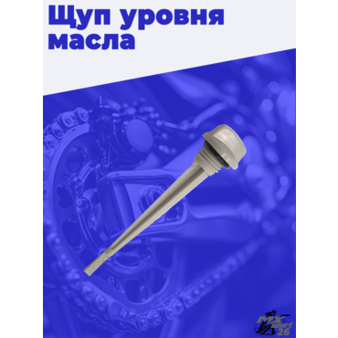 Щуп маслянный CB250D G 172 - миниатюра 1