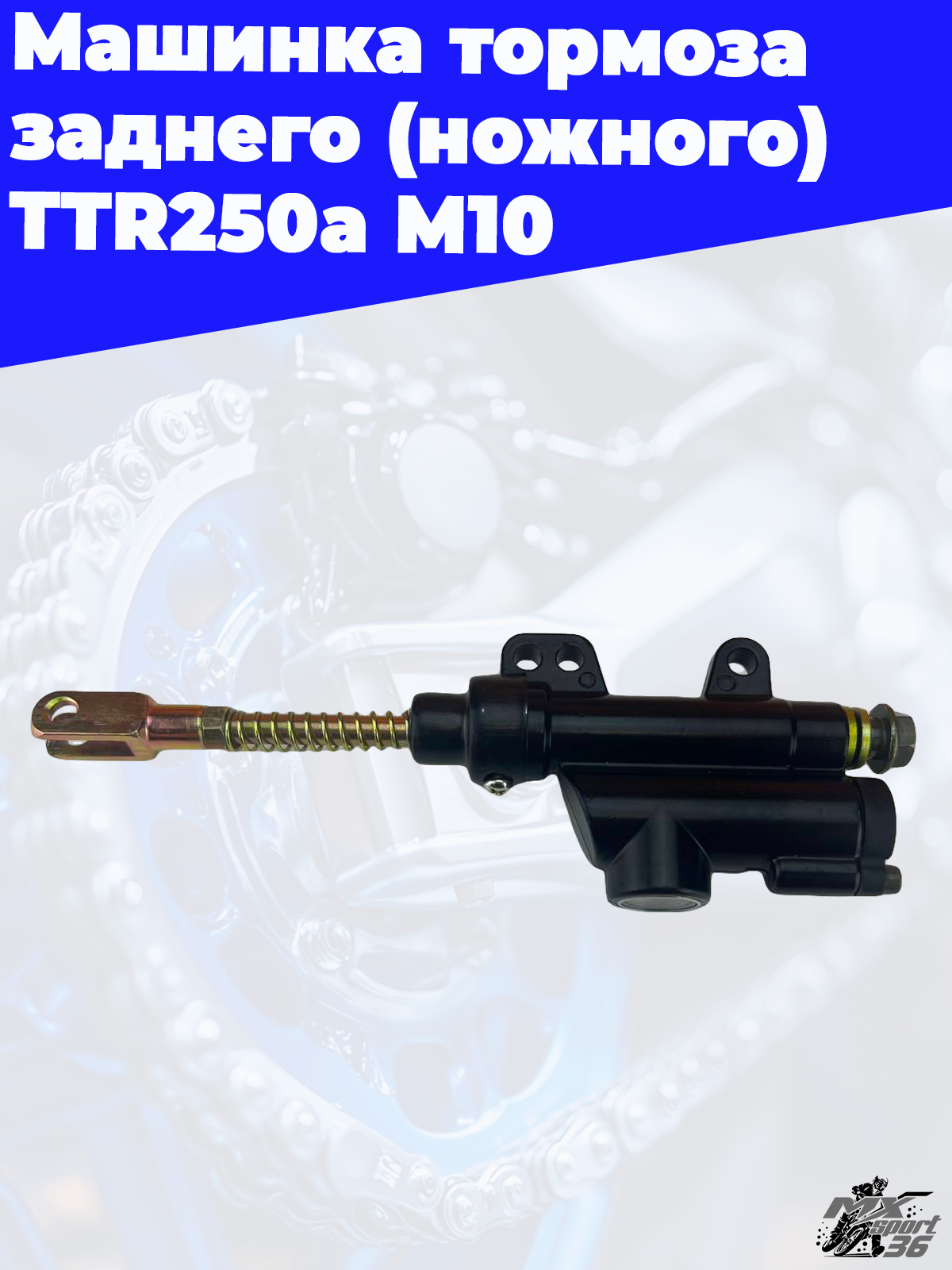 машинка тормоза заднего (ножного) TTR250a М10 - фото 1