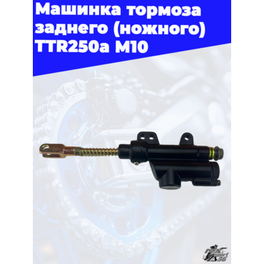 машинка тормоза заднего (ножного) TTR250a М10 - миниатюра 1