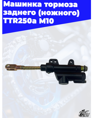 машинка тормоза заднего (ножного) TTR250a М10