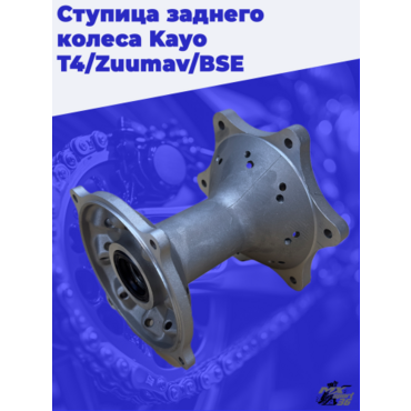 ступица заднего колеса KAYO T4 - миниатюра 2