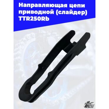 направляющая цепи приводной (слайдер) TTR250Rb - миниатюра 1