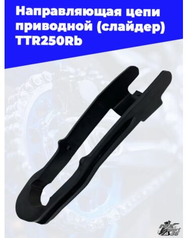 направляющая цепи приводной (слайдер) TTR250Rb