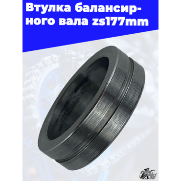 Втулка балансирного вала zs177mm - миниатюра 1