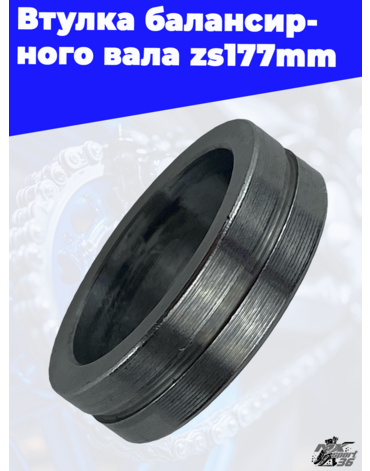 Втулка балансирного вала zs177mm