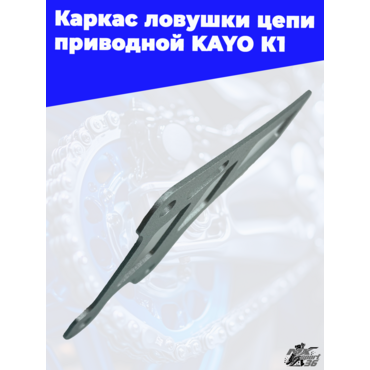каркас ловушки цепи приводной KAYO K1 - миниатюра 1