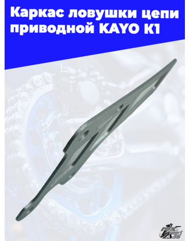 каркас ловушки цепи приводной KAYO K1