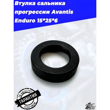 Втулка сальника прогрессии Avantis Enduro 15*25*6 - миниатюра 2
